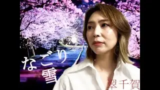 イルカ - なごり雪 cover by 翠千賀 / ”NAGORIYUKI