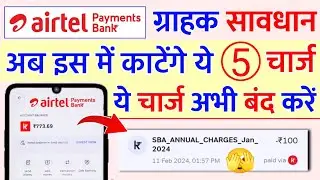 Airtel Payment Bank Account Se Paise Cut Gaye | Airtel Savings Account New Charges Apply 2024 सावधान