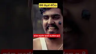 බෙල් එක 😂💦 #kujeethafilms #shorts #kujeetha #kujeethashorts #subscribe #comedy #funny #bell