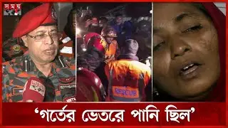 গর্ত থেকে উদ্ধার শিশুকে মৃত ঘোষণা, হাসপাতালে কান্নার রোল | Chattogam Incident | Somoy TV