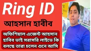 Ring id update news today | রিং আইডির সকল তথ্য ফাঁস করলেন আহসান হাবীব | Ring id news today | Ring id