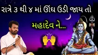 રાત્રે ૩ થી ૪ માં ઊંઘ ઉડી જાય તો મહાદેવ ને..#giribapu #shivmahapuran #shiv 