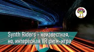 Synth Riders - мало-известная, но, интересная VR ритм-игра