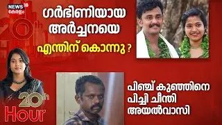 20th HOUR | ഗർഭിണിയായ അർച്ചനയെ എന്തിന് കൊന്നു ? |  Thrissur Woman Death | Archana