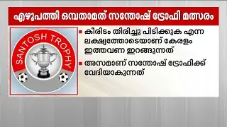 സന്തോഷ് ട്രോഫി മത്സരത്തിൽ കേരളത്തിൻ്റെ പോരാട്ടം ഇന്ന് തുടങ്ങുന്നു; ആദ്യ എതിരാളി പഞ്ചാബ്