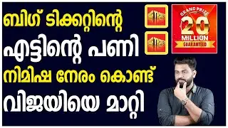 BIG TICKET | ബിഗ് ടിക്കറ്റിന്റെ എട്ടിന്റെ പണി | നിമിഷ നേരം കൊണ്ട് വിജയിയെ മാറ്റി