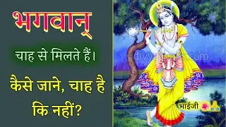 भगवान् चाह से मिलते हैं|💙 कैसे जाने? चाह है कि नहीं ||चाह की कसौटी|| 🙏