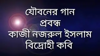 যৌবনের গান | প্রবন্ধ ৷ কাজী নজরুল ইসলাম