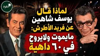 فريد الأطرش.. هكذا تنبأ بوفاته ولماذا قال 