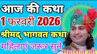 आज की कथा 1 फरवरी 2026 | श्रीमद् भागवत कथा 💥 महिलाएं जरूर सुने#katha #live