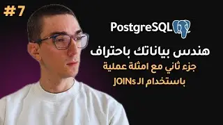 كورس Postgres - تطبيق عملي على Data Modeling وعمليات Joins | تعلم تصميم قواعد البيانات