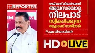 LIVE | എം വി ഗോവിന്ദൻ തത്സമയം | M V Govindan | REPORTER TV