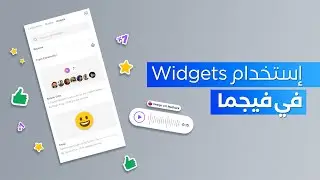 ميزة Widgets الجديدة ضمن Figma