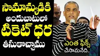 Dil Raju Gives Clarity On Movie Ticket Price Issue At Film Chamber Press Meet | TFI | NewsQube