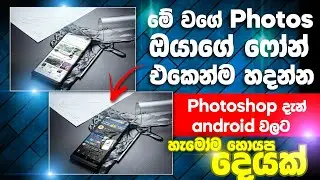 how to create android phone mockup design | android phone mockup design sinhala