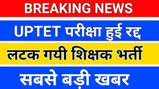 BREAKING NEWS/सबसे बड़ी खबर /UPTET परीक्षा रद्द हुई /शिक्षक भर्ती अटकी