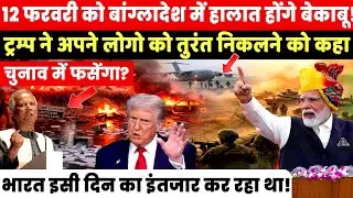 Trump's warning regarding February 12, Bangladesh put on Red Alert | India's wait is over, now it...