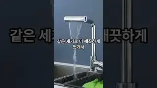 설거지 물튀김 방지#주방용품 #설거지템 #수전헤드 #주방필수템#물절약 #생활용품추천 #알리추천 #쿠팡추천