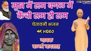 मुख में राम बगल में केंची राम ही राम|गायक बल्ली बादशाह|MUKH ME RAM BAGAL ME |CHETAWNI BHAJAN MALA