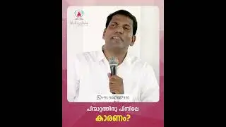 പിന്മാറ്റത്തിനു പിന്നിലെ കാരണം | Pr Rejesh Elappara #newmalayalamchristianmessage