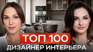 Как изменить жизнь через интерьер: секреты Дины Дымниковой? Дизайн интерьера &ndash; это не только красота