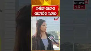 ବର୍ଷାଙ୍କ ସାଙ୍ଗଙ୍କ ସାଙ୍ଘାତିକ ବୟାନ | Barsha's Friend Reaction | Gulua Barsha Controversy |Mr Gulua Com