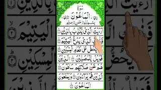Surah Al-Ma'un With Finger Tracking Quran Text #quran #islam #learnquran #viral