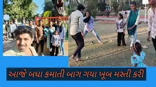 #આજે ખુબ મસ્તી કરી છોકરાઓ ને મજા પડી ગઈ #