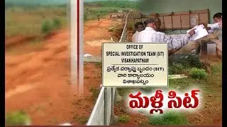 Govt Appoints SIT to Investigate on Illegal Land Occupasions | in Vizag