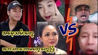 အမေ့သမီးတွေနဲ့ အဘသားဘောမတွေ တွေ့ပြီ