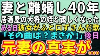 【感動する話】妻と離婚して40年。夢を諦め定年を迎え静かに働いていた。居酒屋の大将の姪と親しくなった…ある日、彼女がふと口ずさんだ歌に衝撃！後日、元妻の真実に涙が…【泣ける話】【いい話】