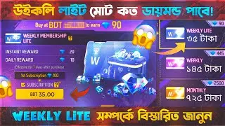 Weekly Lite কিভাবে কম দামে কিনবেন? || Weekly Lite কতো ডায়মন্ড পাবে 😳 || FF Membership Full Details