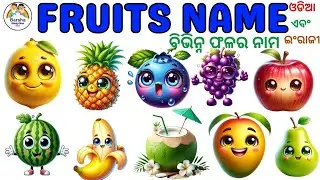 ବିଭିନ୍ନ ଫଳର ନାମ ଓଡ଼ିଆ ଏବଂ ଇଂରାଜୀରେ | Learn name of Fruits in Odia & English | Fruits name for kids 