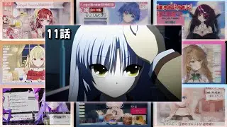 エンジェルビーツ | Angel Beats Episode 11 Vtuber 反応集 | Reaction Mashup