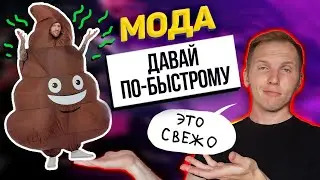 Тренд на ДЕГРАДАЦИЮ. Почему мода, культура и кино катятся в ж🫢пу.