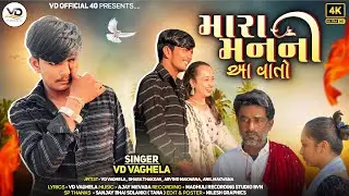 (મારા મનની આ વાતો){Mara Manni Aa Vato} 4K Video | Singer | Vd Vaghela |