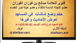 حكم وضع شاشات في المساجد لعرض الأحاديث وغيرها - العلامة صالح الفوزان