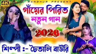 Notun Gaan | গাঁয়ের পিরিত | Choitali Bauri | New Purulia Song | Kanika Karmakar Stage Program 2026