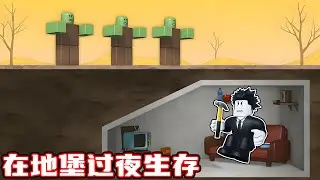 我要白天建造地下堡垒，晚上躲避怪物！ROBLOX