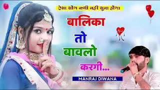 Song (2206) // बालिका तो बावलो करगी // सिंगर मनराज दिवाना New 3d bass love song