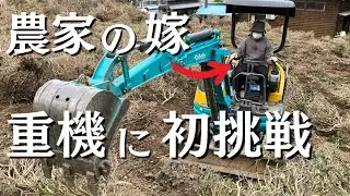 農家の嫁、重機に初挑戦！【農業女子】