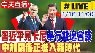 【中天直播#LIVE】習近平見卡尼舉行雙邊會談 中加關係正進入新時代 20260116 @頭條開講HeadlinesTalk