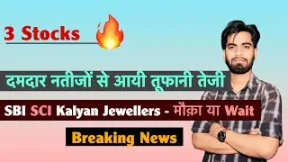 3 Stocks 🔥 दमदार नतीजों से आयी तूफ़ानी तेज़ी 🚀 SBI &bull; SCI &bull; Kalyan - मौक़ा या Wait 🤔 Breaking News