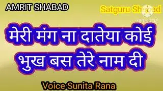Meri Mang Na Dateya Koi #AMRITSHABAD | #shabad #babaji #singer #singapore #radhasoami #satgurushabad