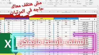 كيفية اعداد كشف السلف الشهرية للموظفين  اكسيل ح3