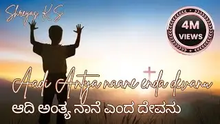 Aadi antya nane enda devanu jesus kannada song with lyrics by ||SHREYAS.KS||TRUTHWAY FELLOWSHIP||