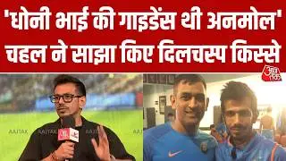 Yuzvendra Chahal ने खोले दिल के राज, MS Dhoni के साथ अपने अनुभवों को किया साझा
