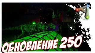 ARK Survival Evolved - Обновление. ПАТЧ 250. Patch 250.