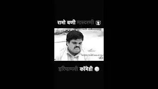 रामो बणी मास्टरणी 😱 #kunbadharmeka #haryanvinatak #tranyanvi #dharmekakunba #fbreels