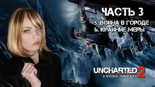 Uncharted 2: Among Thieves &ndash; Анчартед 2: Среди воров &ndash; Прохождение &ndash; часть 3